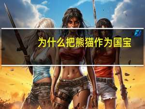 为什么把熊猫作为国宝