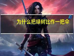 为什么把绿树比作一把伞