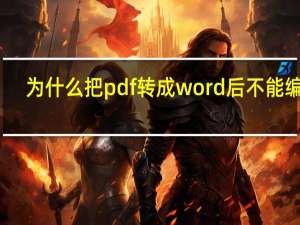 为什么把pdf转成word后不能编辑（pdf转换成word后为什么不能编辑）