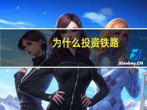 为什么投资铁路