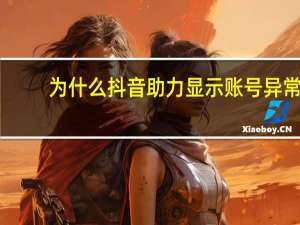 为什么抖音助力显示账号异常
