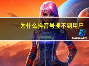 为什么抖音号搜不到用户