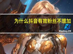 为什么抖音有效粉丝不增加 - 二十四小时自助下单雷神