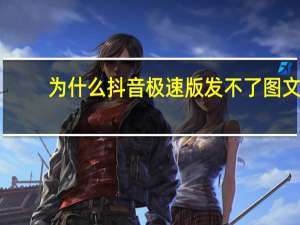 为什么抖音极速版发不了图文