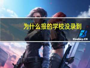 为什么报的学校没录到 ,但那个学校又要补录