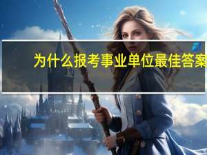 为什么报考事业单位最佳答案