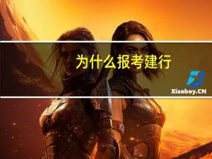 为什么报考建行