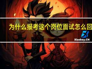 为什么报考这个岗位面试怎么回答