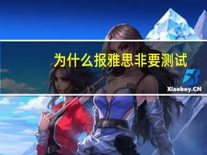 为什么报雅思非要测试