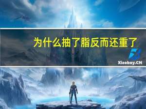 为什么抽了脂反而还重了(为什么钱越挣越多，而手头却越来越紧)