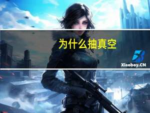 为什么抽真空