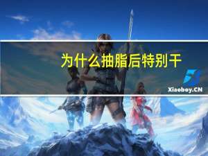 为什么抽脂后特别干，腰腹抽脂后，该如何保养