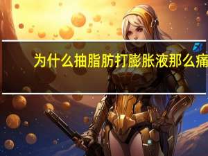 为什么抽脂肪打膨胀液那么痛 健身膨胀期是什么意思