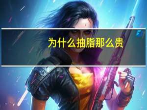 为什么抽脂那么贵，维多利亚吸脂贵吗