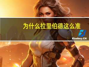 为什么拉里伯德这么准