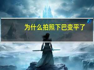 为什么拍照下巴变平了？为什么有的人下腹部赘肉减不掉