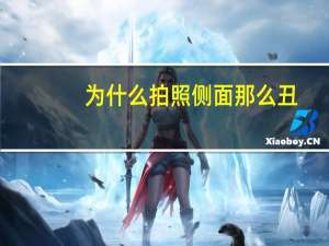 为什么拍照侧面那么丑？为什么很多女生正脸漂亮，侧脸却一般呢