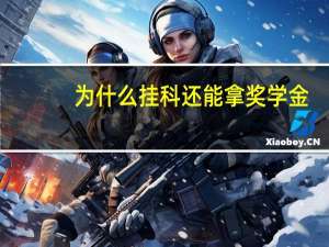 为什么挂科还能拿奖学金