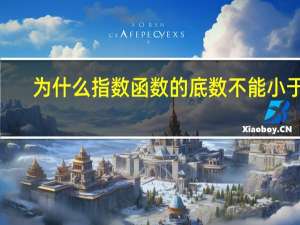 为什么指数函数的底数不能小于0