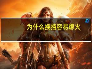 为什么换挡容易熄火
