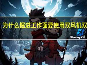 为什么掘进工作面要使用双风机双电源