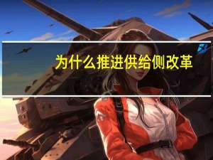 为什么推进供给侧改革