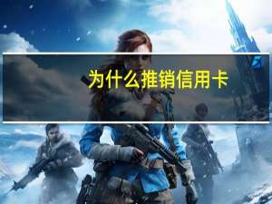 为什么推销信用卡