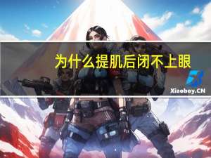 为什么提肌后闭不上眼，双眼皮提肌术后闭不严多久恢复