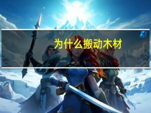 为什么搬动木材