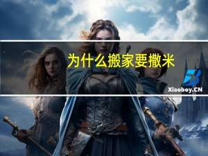 为什么搬家要撒米