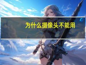 为什么摄像头不能用