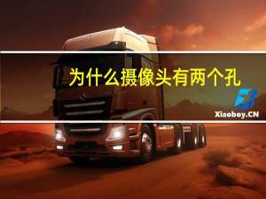 为什么摄像头有两个孔