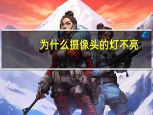 为什么摄像头的灯不亮