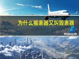 为什么摇表器又叫毁表器