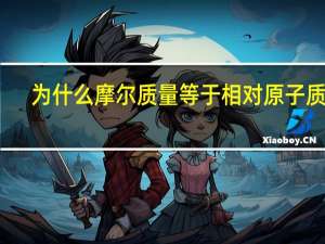 为什么摩尔质量等于相对原子质量