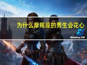 为什么摩羯座的男生会花心