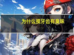 为什么摸牙齿有臭味(吃东西时感到牙齿疼痛，剔牙发出臭味)
