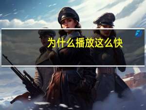 为什么播放这么快（为什么快播放不了）