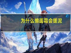 为什么擦面霜会搓泥