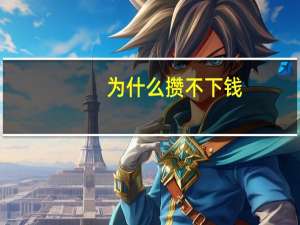 为什么攒不下钱