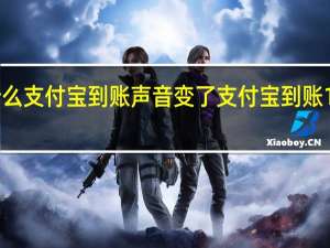 为什么支付宝到账声音变了 支付宝到账100万铃声