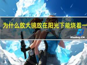 为什么放大镜放在阳光下能烧着一张纸