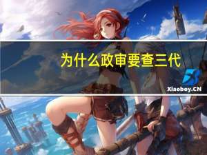 为什么政审要查三代