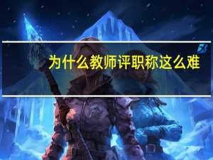 为什么教师评职称这么难