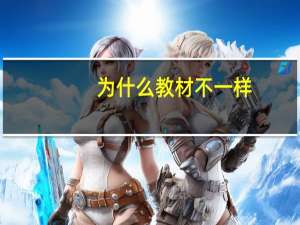 为什么教材不一样