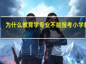 为什么教育学专业不能报考小学教师