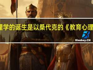 为什么教育心理学的诞生是以桑代克的《教育心理学》的产生为标志的