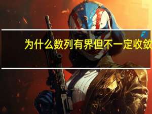 为什么数列有界但不一定收敛