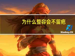 为什么整容会不留疤？明星整容为什么脸上没有刀痕