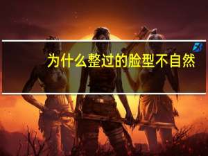 为什么整过的脸型不自然，为什么平时很好看，上镜却不行